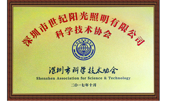 深圳市科学技术协会关于同意成立“深圳市世纪阳光照明有限公司科学技术协会”的批复
